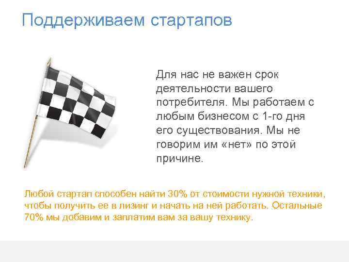 Поддерживаем стартапов Для нас не важен срок деятельности вашего потребителя. Мы работаем с любым