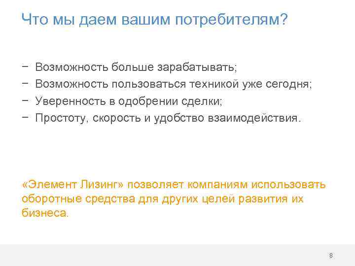 Что мы даем вашим потребителям? − − Возможность больше зарабатывать; Возможность пользоваться техникой уже