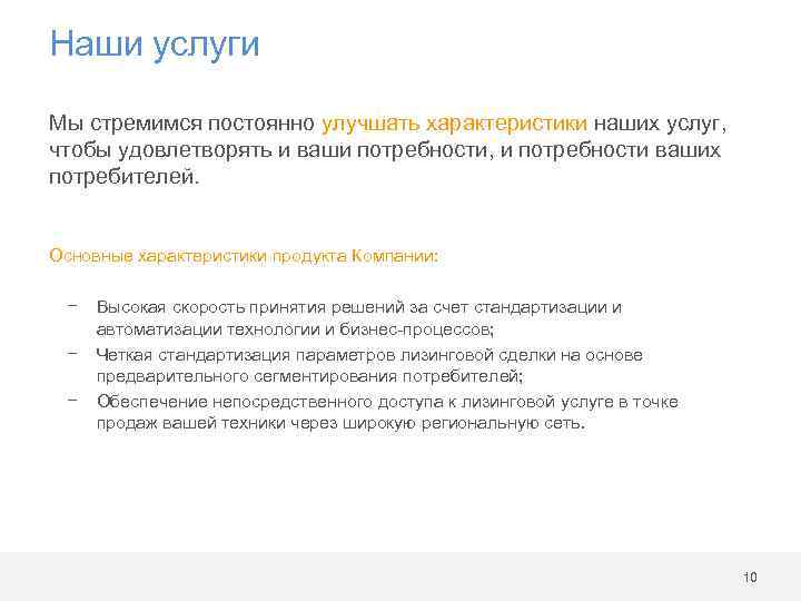 Наши услуги Мы стремимся постоянно улучшать характеристики наших услуг, чтобы удовлетворять и ваши потребности,