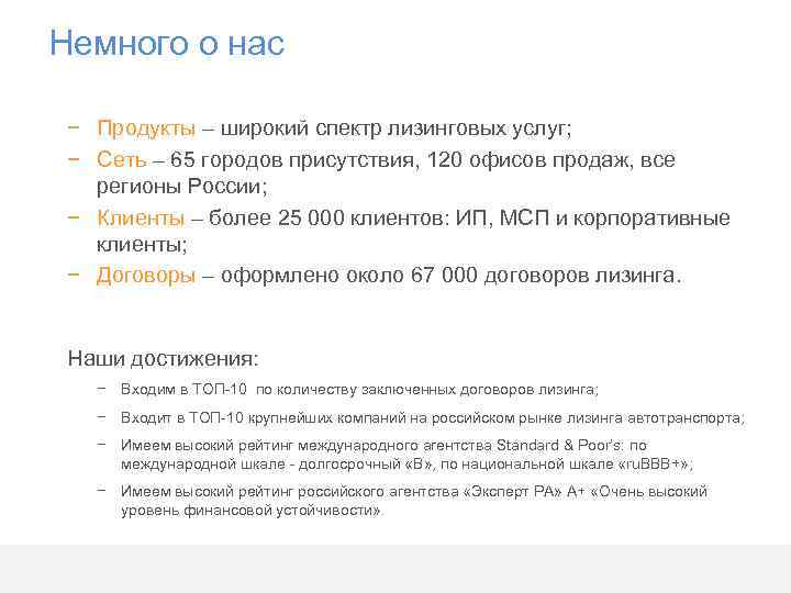 Немного о нас − Продукты – широкий спектр лизинговых услуг; − Сеть – 65