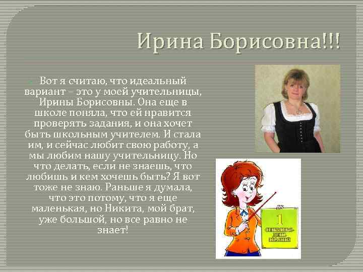 Ирина Борисовна!!! Вот я считаю, что идеальный вариант – это у моей учительницы, Ирины