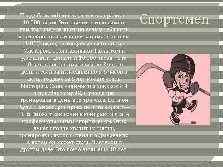  Тогда Саша объяснил, что есть правило 10 000 часов. Это значит, что неважно,