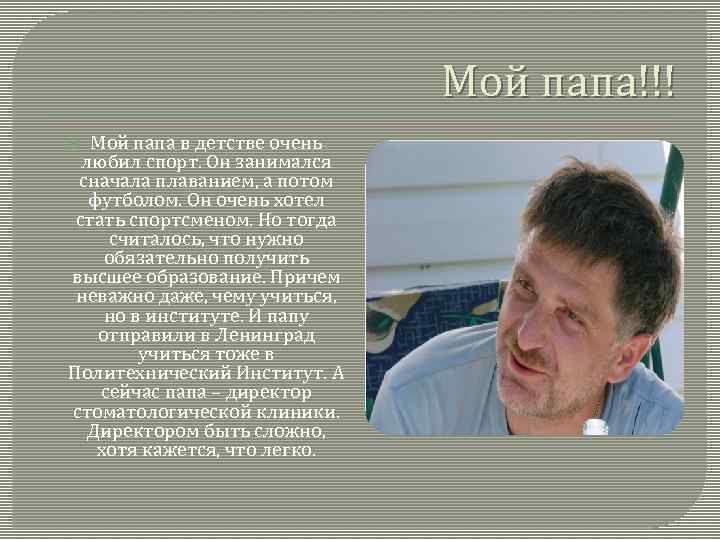 Мой папа!!! Мой папа в детстве очень любил спорт. Он занимался сначала плаванием, а