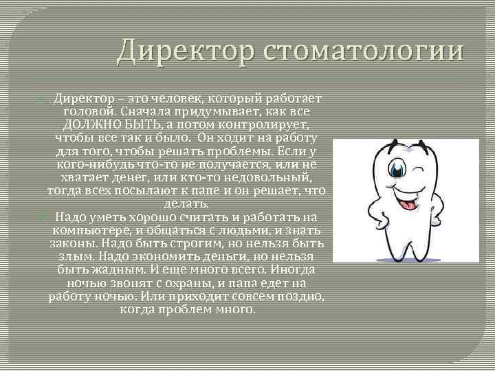 Директор стоматологии Директор – это человек, который работает головой. Сначала придумывает, как все ДОЛЖНО