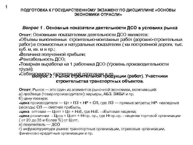 1 ПОДГОТОВКА К ГОСУДАРСТВЕННОМУ ЭКЗАМЕНУ ПО ДИСЦИПЛИНЕ «ОСНОВЫ ЭКОНОМИКИ ОТРАСЛИ» Вопрос 1. Основные показатели