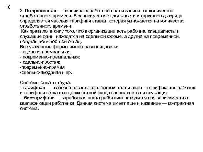 10 2. Повременная — величина заработной платы зависит от количества отработанного времени. В зависимости