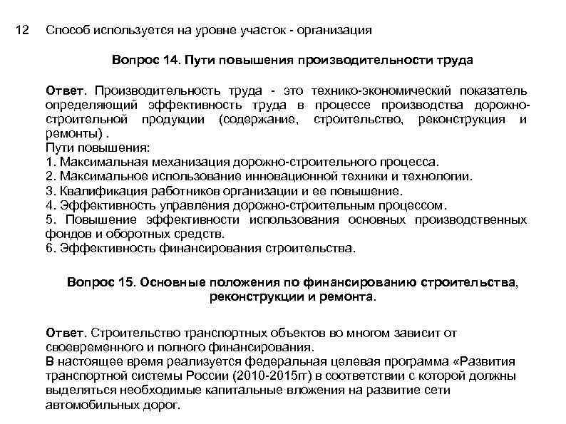12 Способ используется на уровне участок - организация Вопрос 14. Пути повышения производительности труда