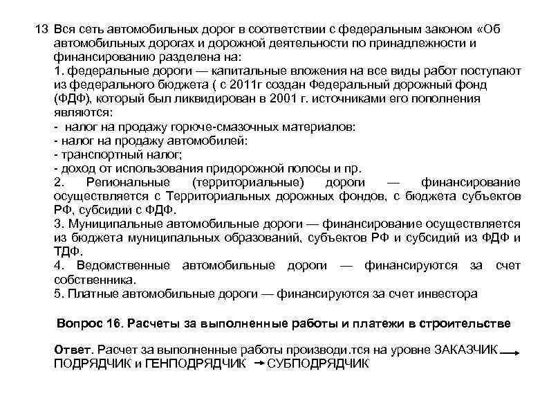 13 Вся сеть автомобильных дорог в соответствии с федеральным законом «Об автомобильных дорогах и