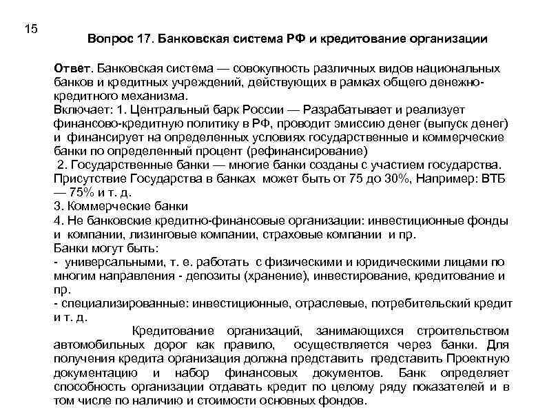 15 Вопрос 17. Банковская система РФ и кредитование организации Ответ. Банковская система — совокупность