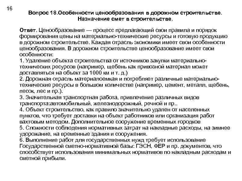 16 Вопрос 18. Особенности ценообразования в дорожном строительстве. Назначение смет в строительстве. Ответ. Ценообразование