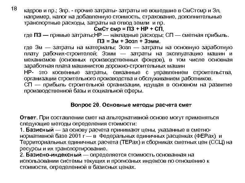 18 кадров и пр. ; Зпр. - прочие затраты- затраты не вошедшие в См.
