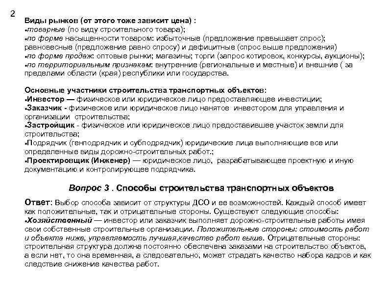 2 Виды рынков (от этого тоже зависит цена) : товарные (по виду строительного товара);