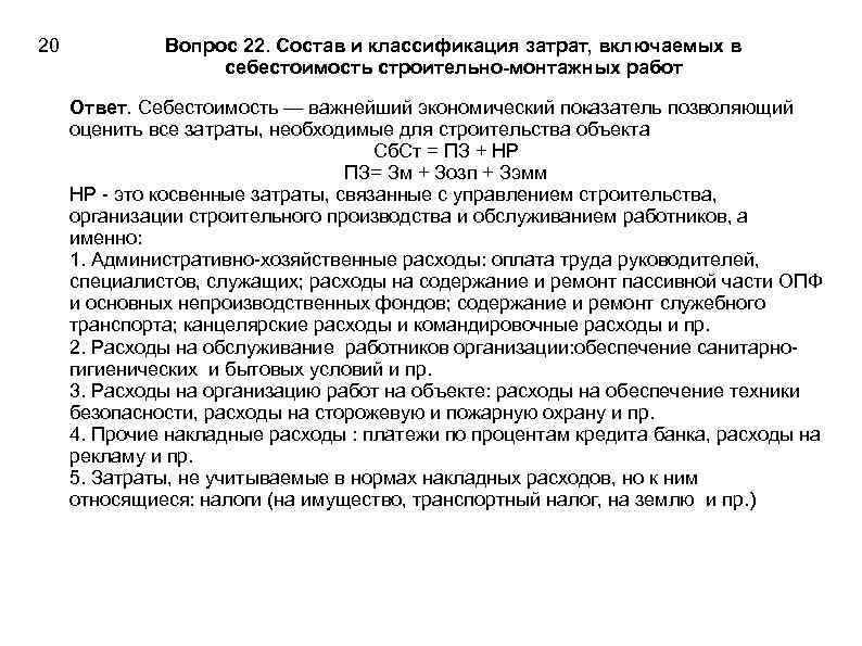 20 Вопрос 22. Состав и классификация затрат, включаемых в себестоимость строительно-монтажных работ Ответ. Себестоимость