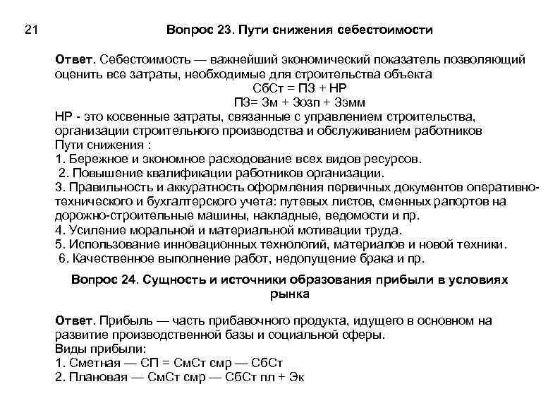 21 Вопрос 23. Пути снижения себестоимости Ответ. Себестоимость — важнейший экономический показатель позволяющий оценить