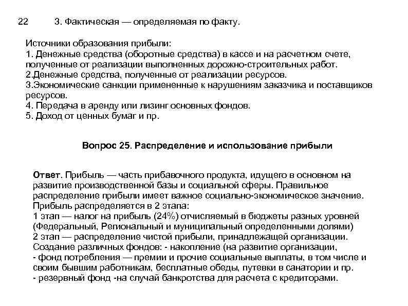 22 3. Фактическая — определяемая по факту. Источники образования прибыли: 1. Денежные средства (оборотные