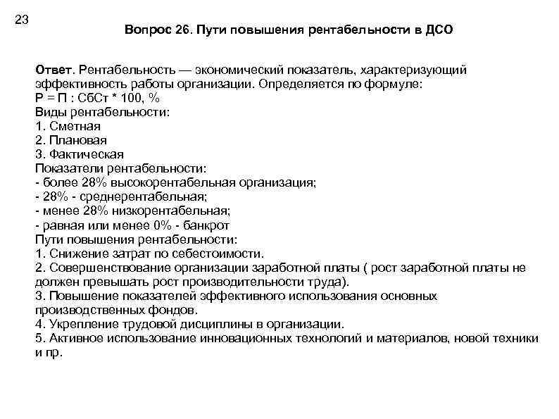 23 Вопрос 26. Пути повышения рентабельности в ДСО Ответ. Рентабельность — экономический показатель, характеризующий