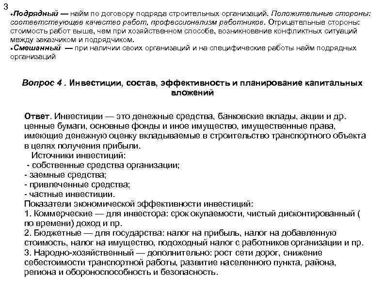 3 Подрядный — найм по договору подряда строительных организаций. Положительные стороны: соответствующее качество работ,