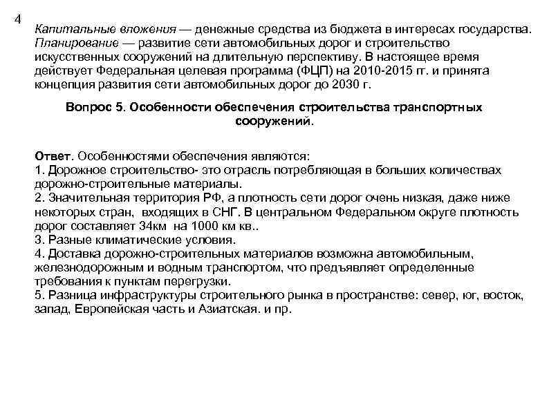 4 Капитальные вложения — денежные средства из бюджета в интересах государства. Планирование — развитие