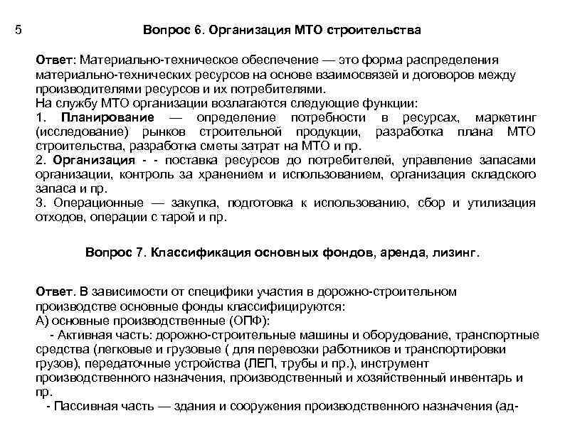 5 Вопрос 6. Организация МТО строительства Ответ: Материально-техническое обеспечение — это форма распределения материально-технических