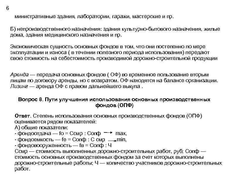 6 министративные здания, лаборатории, гаражи, мастерские и пр. Б) непроизводственного назначения: здания культурно-бытового назначения,