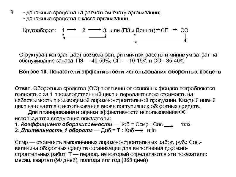 8 - денежные средства на расчетном счету организации; - денежные средства в кассе организации.