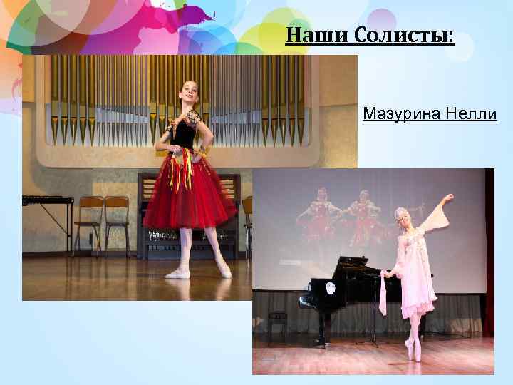 Наши Солисты: Мазурина Нелли 