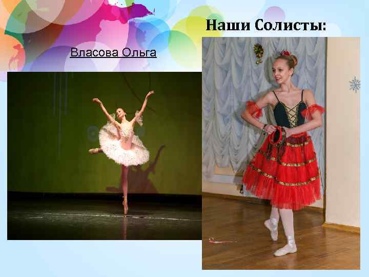 Наши Солисты: Власова Ольга 