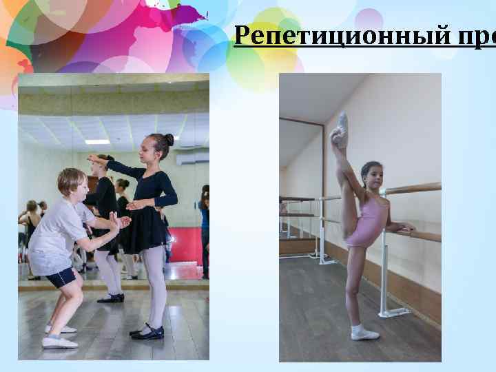 Репетиционный про 