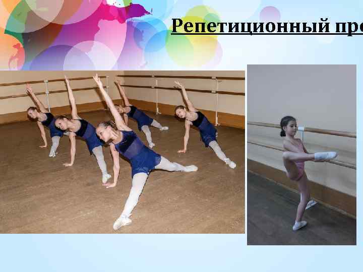 Репетиционный про 