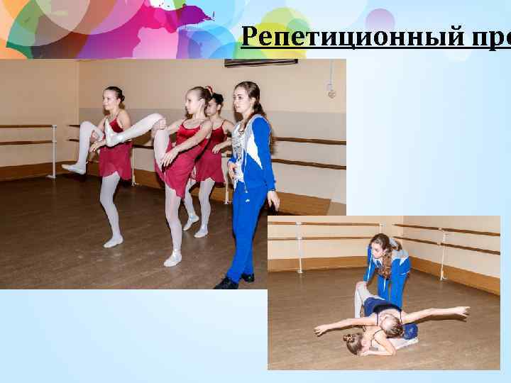 Репетиционный про 