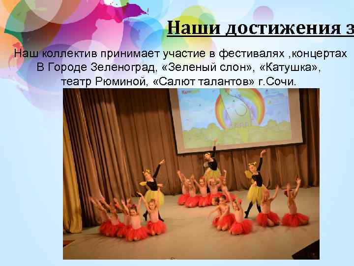 Наши достижения з Наш коллектив принимает участие в фестивалях , концертах В Городе Зеленоград,