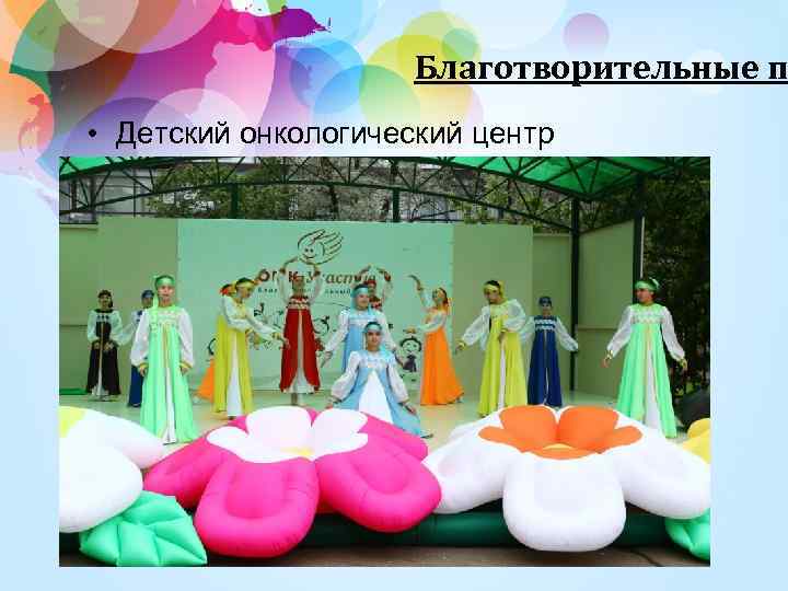 Благотворительные п • Детский онкологический центр 