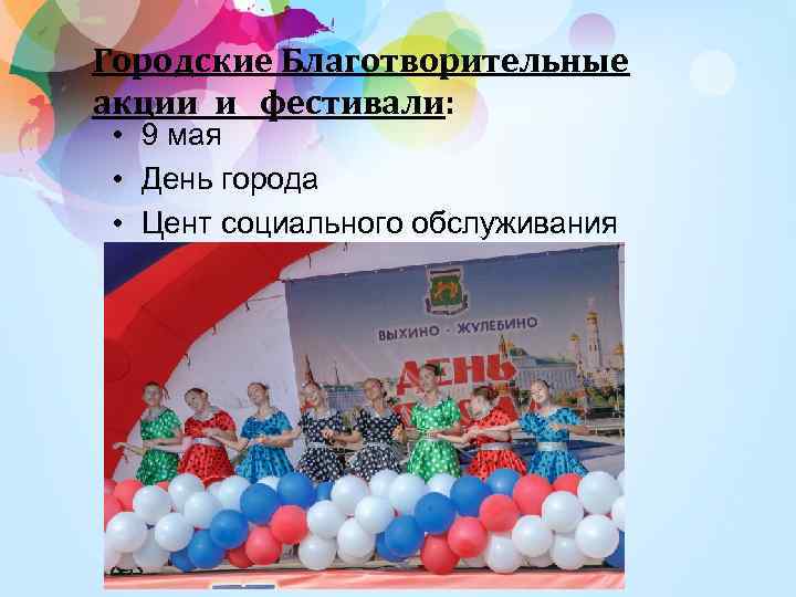 Городские Благотворительные акции и фестивали: • 9 мая • День города • Цент социального