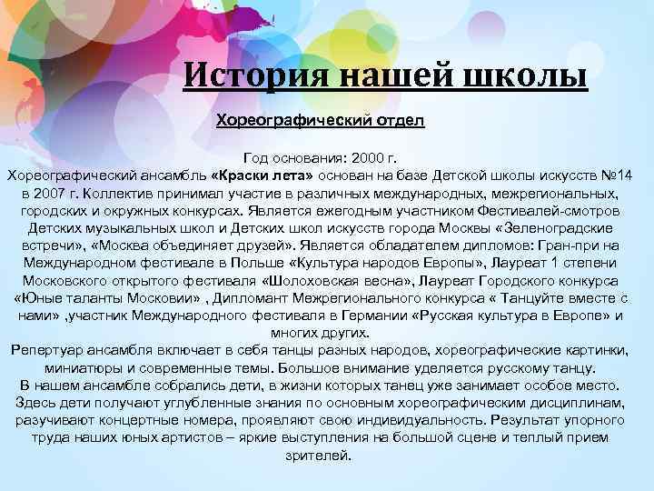 История нашей школы Хореографический отдел Год основания: 2000 г. Хореографический ансамбль «Краски лета» основан
