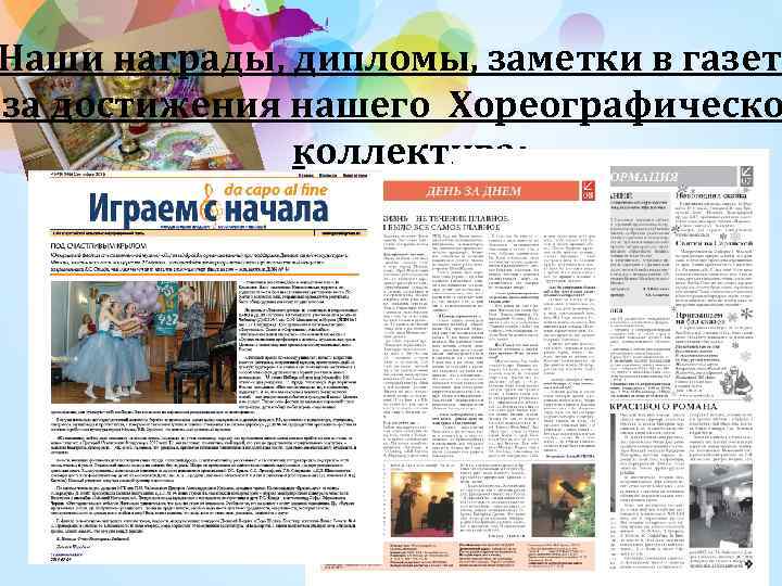 Наши награды, дипломы, заметки в газета за достижения нашего Хореографическо коллектива: 