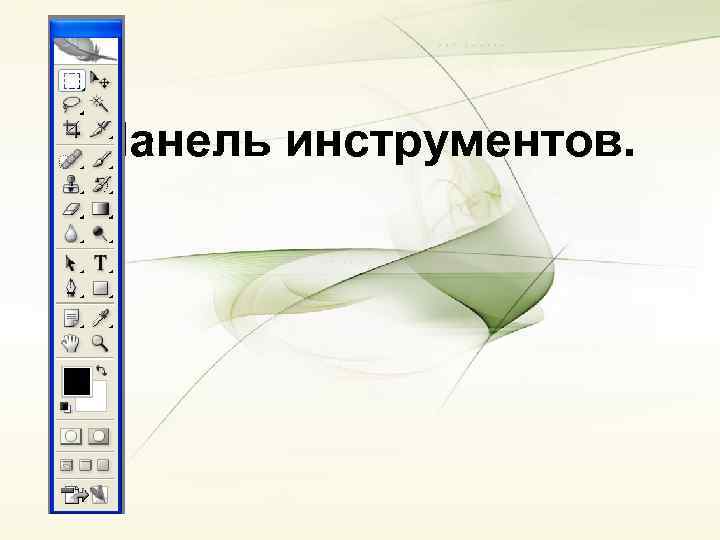 Панель инструментов. 