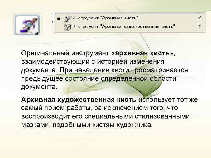 Оригинальный инструмент «архивная кисть» , взаимодействующий с историей изменения документа. При наведении кисти просматривается