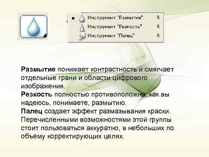 Размытие понижает контрастность и смягчает отдельные грани и области цифрового изображения. Резкость полностью противоположна,