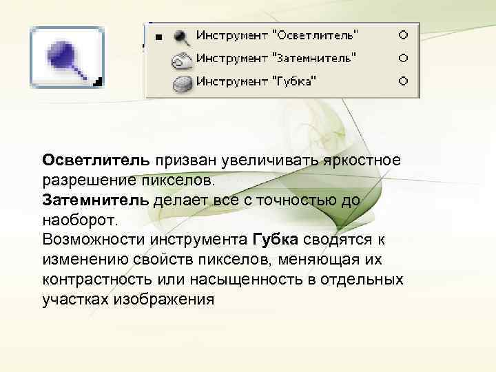 Осветлитель призван увеличивать яркостное разрешение пикселов. Затемнитель делает все с точностью до наоборот. Возможности
