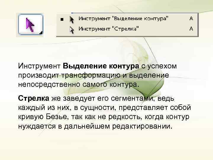 Инструмент Выделение контура с успехом производит трансформацию и выделение непосредственно самого контура. Стрелка же