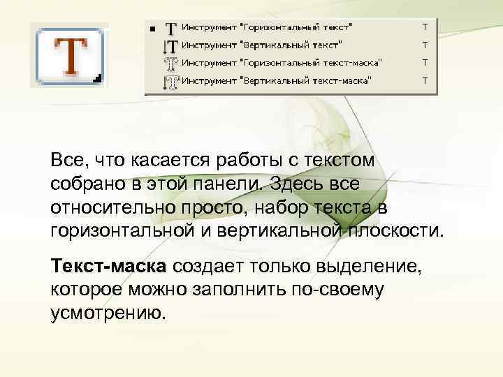 Все, что касается работы с текстом собрано в этой панели. Здесь все относительно просто,