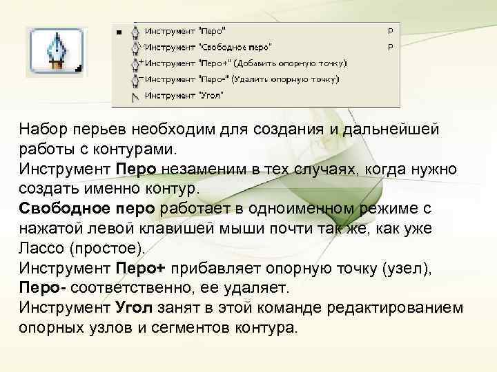 Набор перьев необходим для создания и дальнейшей работы с контурами. Инструмент Перо незаменим в