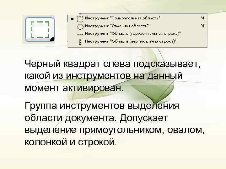 Черный квадрат слева подсказывает, какой из инструментов на данный момент активирован. Группа инструментов выделения