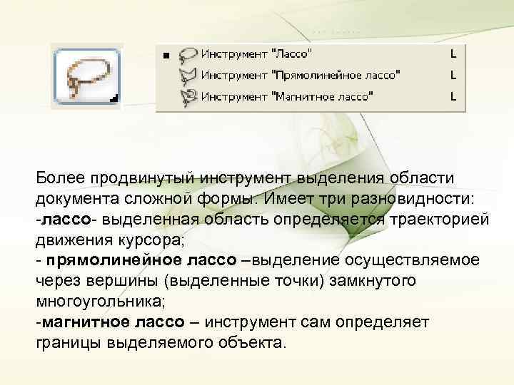 Более продвинутый инструмент выделения области документа сложной формы. Имеет три разновидности: -лассо- выделенная область