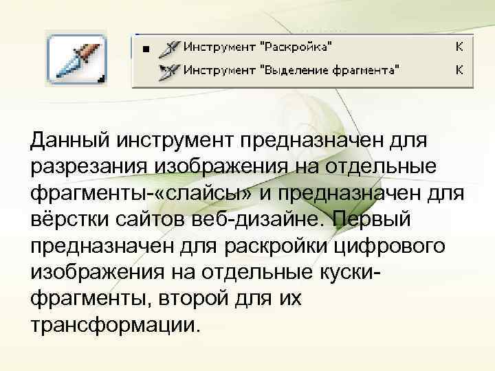 Данный инструмент предназначен для разрезания изображения на отдельные фрагменты- «слайсы» и предназначен для вёрстки