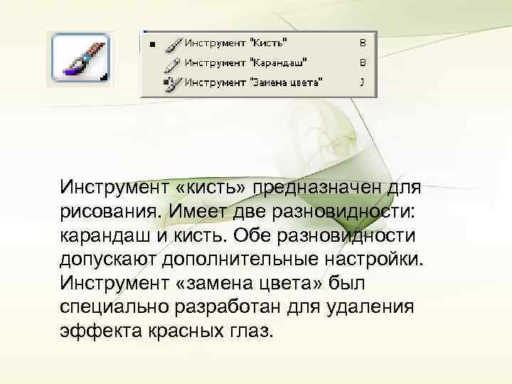 Инструмент «кисть» предназначен для рисования. Имеет две разновидности: карандаш и кисть. Обе разновидности допускают