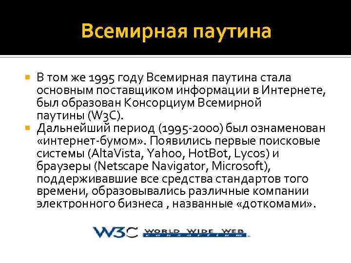 Презентация всемирная паутина 10 класс