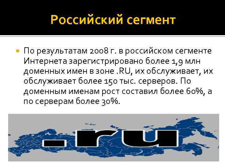 Сегмент интернета. Сегмент российского интернета носит название:. Российский сегмент интернета. Русскоязычный сегмент интернета. Как называется российский сегмент интернета.