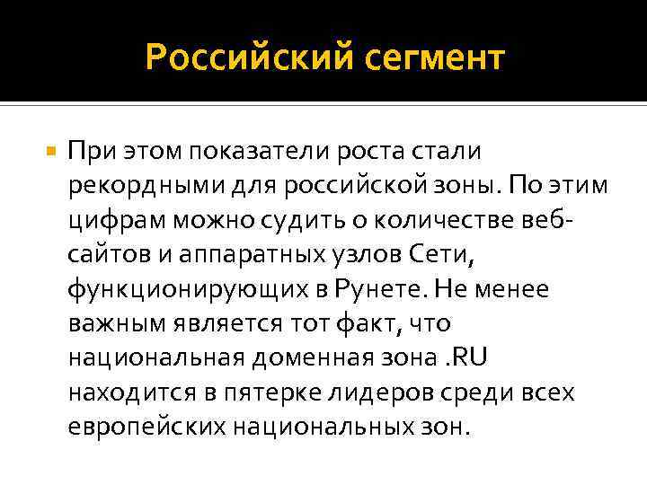Российский сегмент При этом показатели роста стали рекордными для российской зоны. По этим цифрам