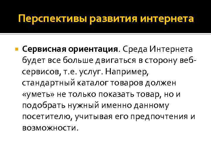 Перспективы развития интернета Сервисная ориентация. Среда Интернета будет все больше двигаться в сторону вебсервисов,